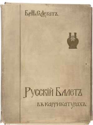 Легат Н. Г. и Легат С. Г. Русский балет в карикатурах. СПб.: 1903. 